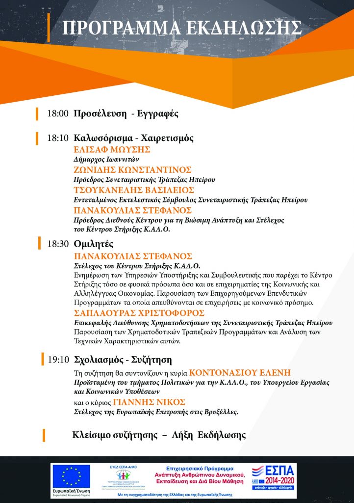 Διεθνές Κέντρο Για τη Βιώσιμη Ανάπτυξη | ICSD | Ιωάννινα καλο πρόγραμμα